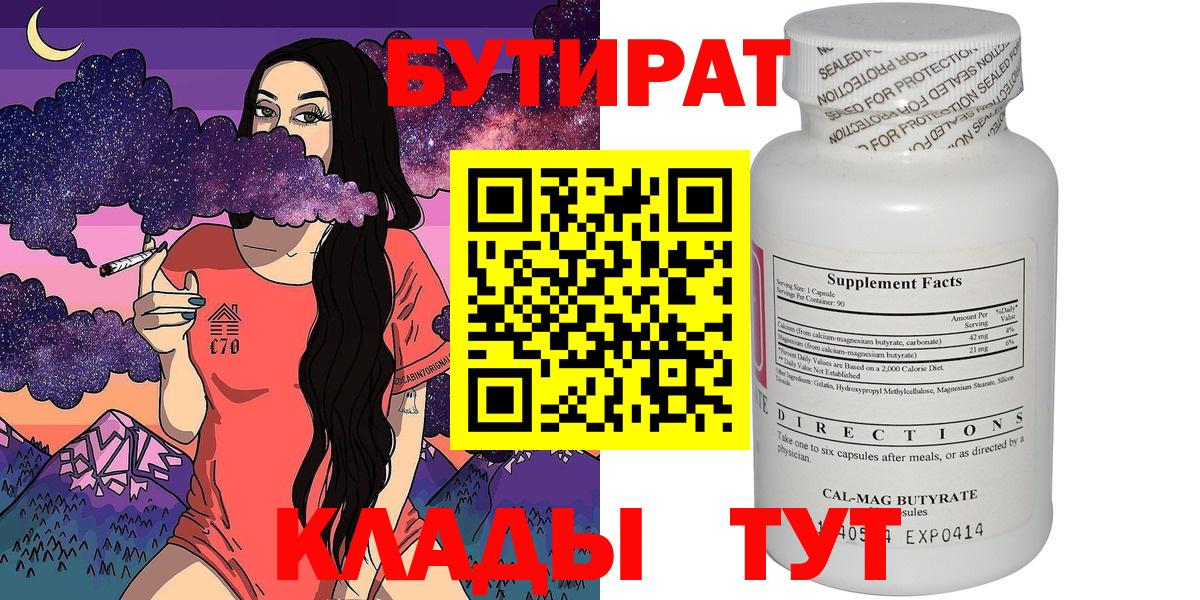 БУТИРАТ бутандиол  Вход с VPN  Касимов 